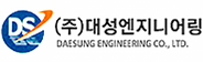 (주)대성엔지니어링