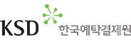한국예탁결제원