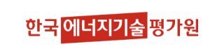 한국에너지기술평가원