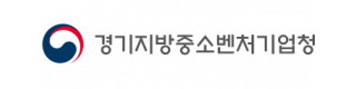 경기지방중소벤처기업청