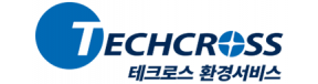 테크로스환경서비스
