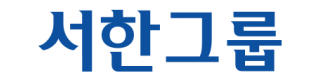 서한그룹