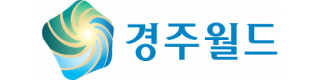 경주월드 주식회사 (경주지점)