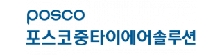 포스코중타이에어솔루션(주)