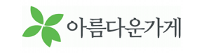 (재)아름다운가게