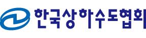 한국상하수도협회