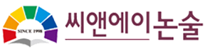 씨앤에이논술