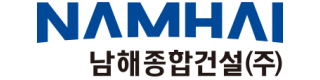남해종합건설㈜