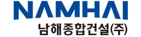 남해종합건설㈜