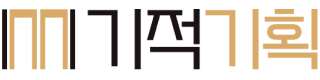 기적기획