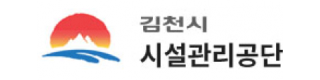 김천시시설관리공단