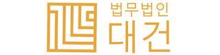 법무법인 대건