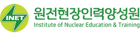 원전현장인력양성원