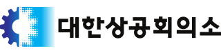 대한상공회의소