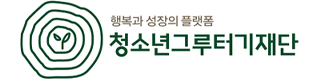 (재)청소년그루터기재단