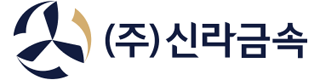 (주)신라금속