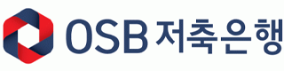 ㈜OSB저축은행
