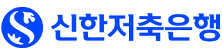 (주)신한저축은행