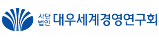 (사)대우세계경영연구회