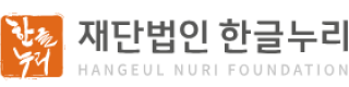 재단법인 한글누리