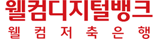 웰컴저축은행㈜